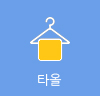 타올