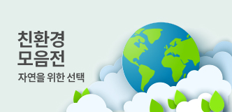 판촉물·기념품·답례품 정보 친환경 모음전 · 자연을 위한 선택