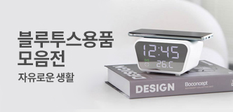 판촉물·기념품·답례품 정보 블루투스용품 모음전 · 자유로운 생활