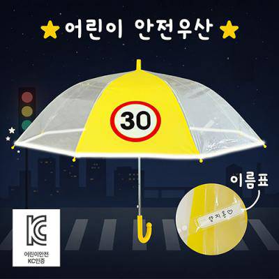어린이판촉물 키르히탁 55 어린이 반사띠 속도제한 안전발광우산 (노랑)