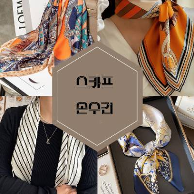 친목모임/동창회 부드러운 실크 스카프 30종 손수건 70*70