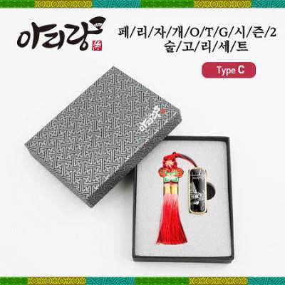USB판촉물 아리랑 페리자개 시즌2 C-Type OTG USB + 술고리 SET 128GB
