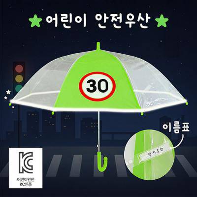 어린이판촉물 키르히탁 55 어린이 반사띠 속도제한 안전발광우산 (초록)