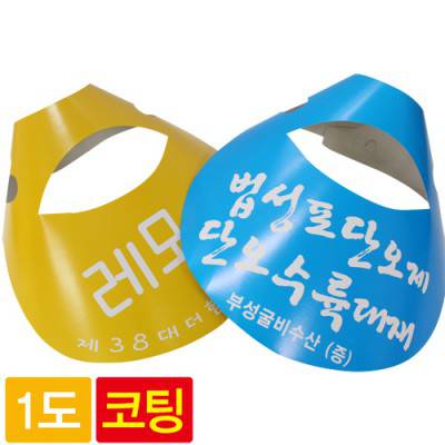 [코팅] 종이모자(썬캡)1도인쇄