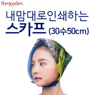 건설분양/부동산 내맘대로 인쇄하는 스카프 (30수50cm)